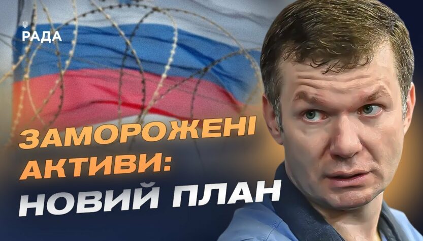 200 млрд євро з російських активів підуть на допомогу Україні | Іван Ус