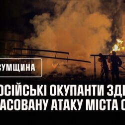 Вночі російські окупанти здійснили масовану атаку міста Охтирка