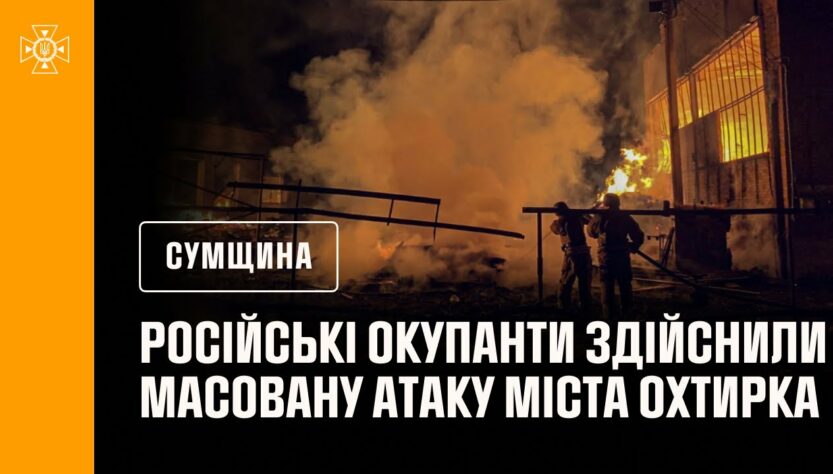 Вночі російські окупанти здійснили масовану атаку міста Охтирка
