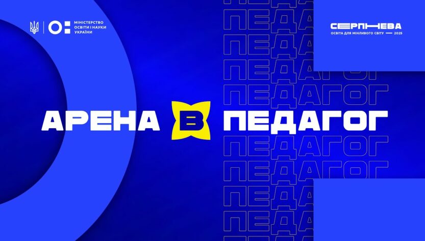 «Серпнева-2025» 🟡 РОЛЬ ПЕДАГОГА | АРЕНА В 🟡