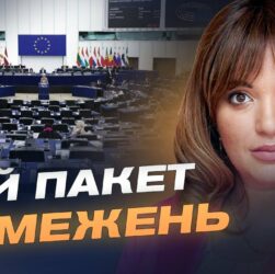 ЄС готує 19-й пакет санкцій: нові обмеження для росії та її посередників | Леся Забуранна