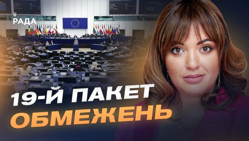 ЄС готує 19-й пакет санкцій: нові обмеження для росії та її посередників | Леся Забуранна
