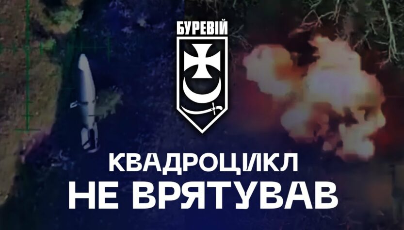 📽 Квадроцикл не врятував: окупанти залишилися без техніки та позицій