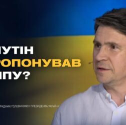 Про що домовились Трамп і Путін? Деталі візиту Віткоффа в Москву | Михайло Подоляк