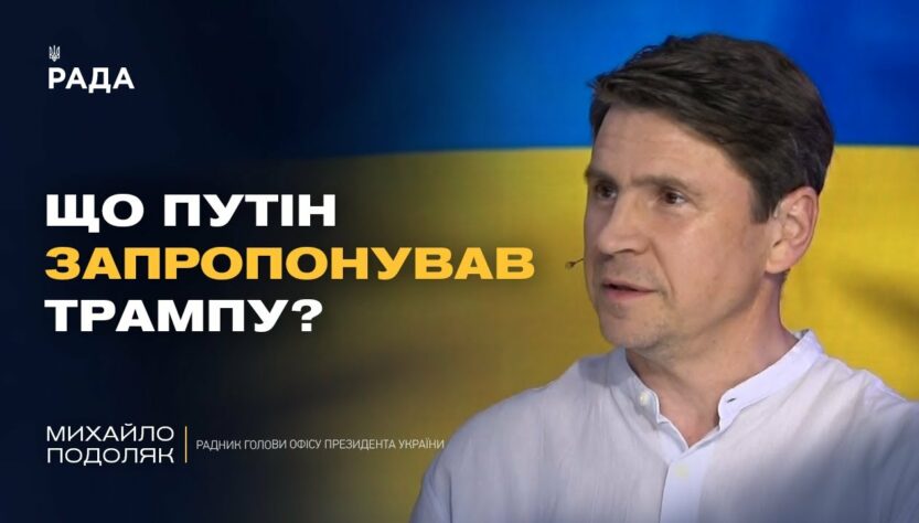 Про що домовились Трамп і Путін? Деталі візиту Віткоффа в Москву | Михайло Подоляк