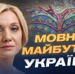 Державна мова та реінтеграція: нові пріоритети України | Олена Івановська