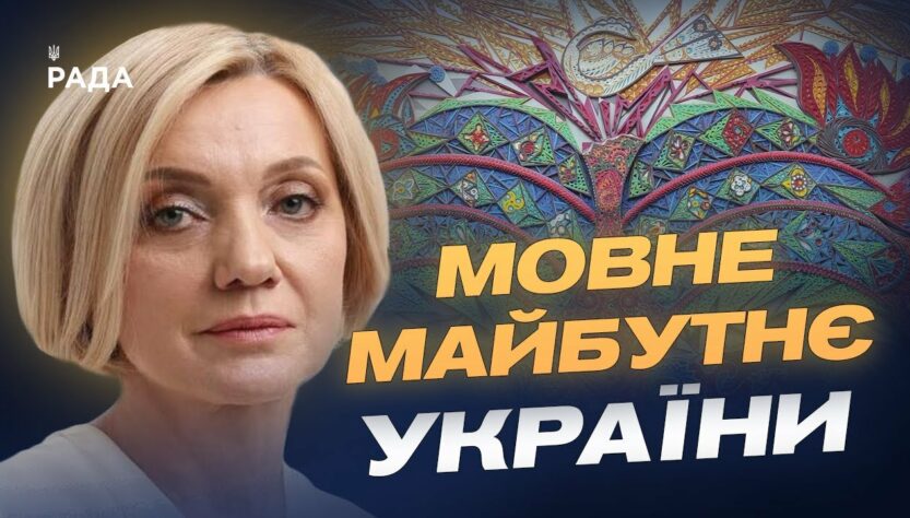 Державна мова та реінтеграція: нові пріоритети України | Олена Івановська