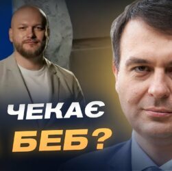 Призначення нового очільника БЕБ: що це означає для бізнесу | Данило Гетманцев
