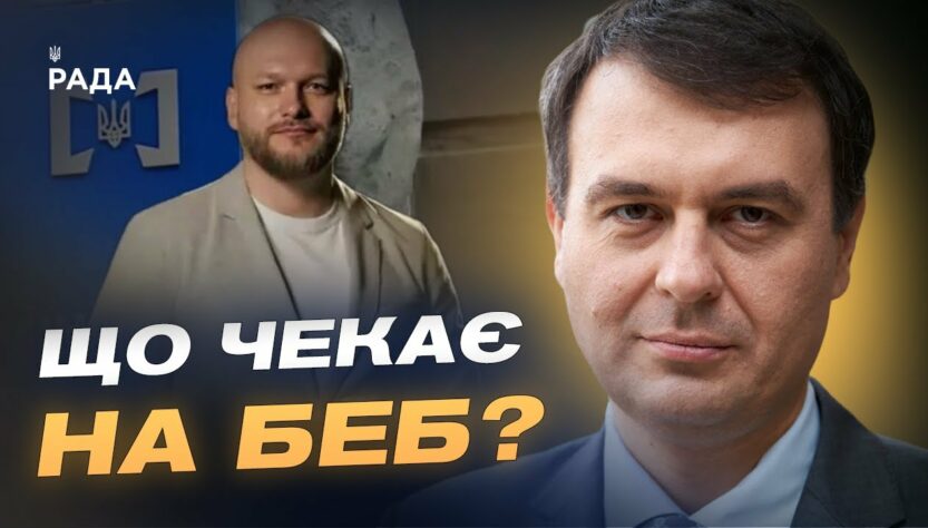Призначення нового очільника БЕБ: що це означає для бізнесу | Данило Гетманцев