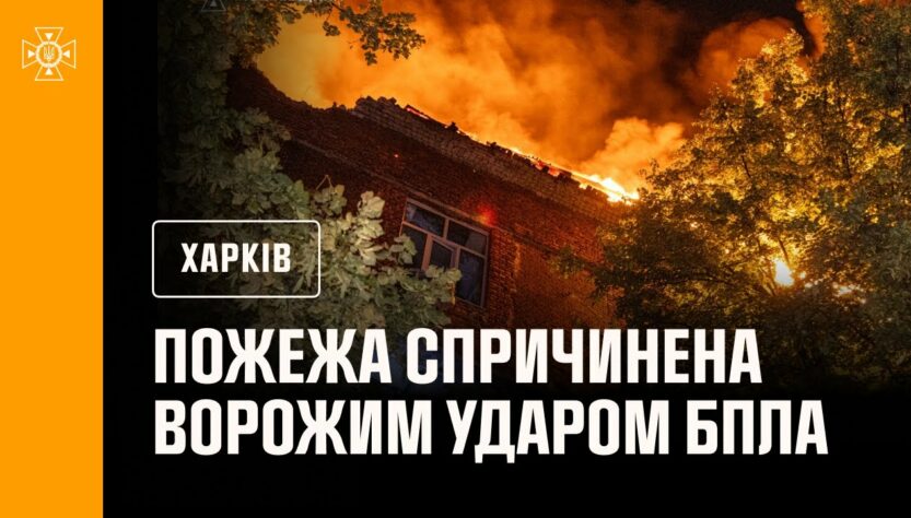Харків: рятувальники ліквідували пожежу, спричинену ворожим ударом БпЛА