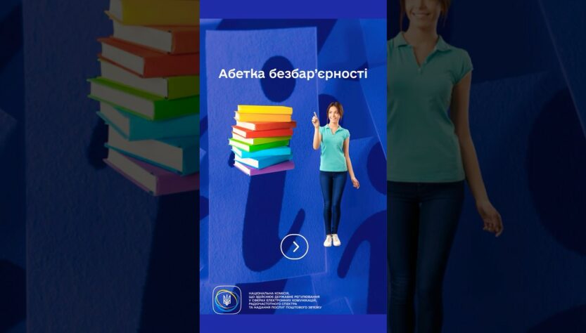 #shorts #Безбар’єрність #ДоступнаІнформація #нкек #РегуляторДляВсіх #barrierfree #ncec #україна