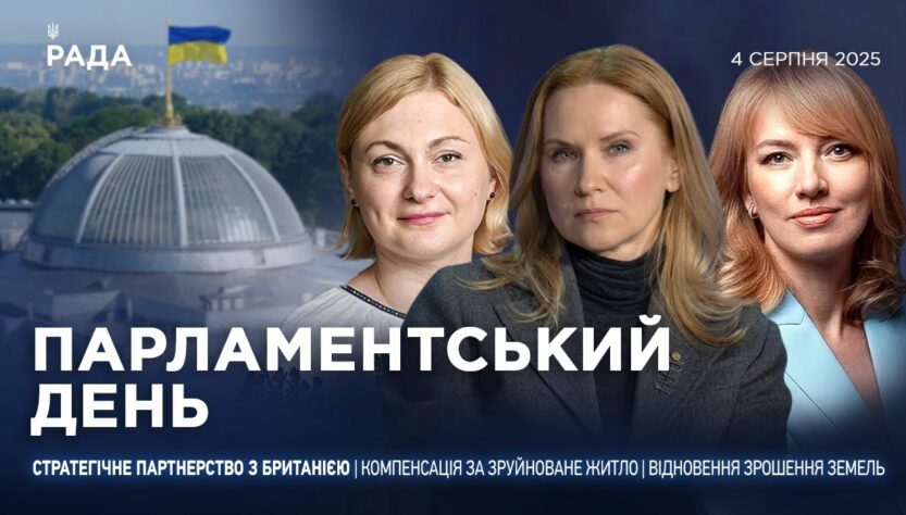 Парламентський день 04.08.2025