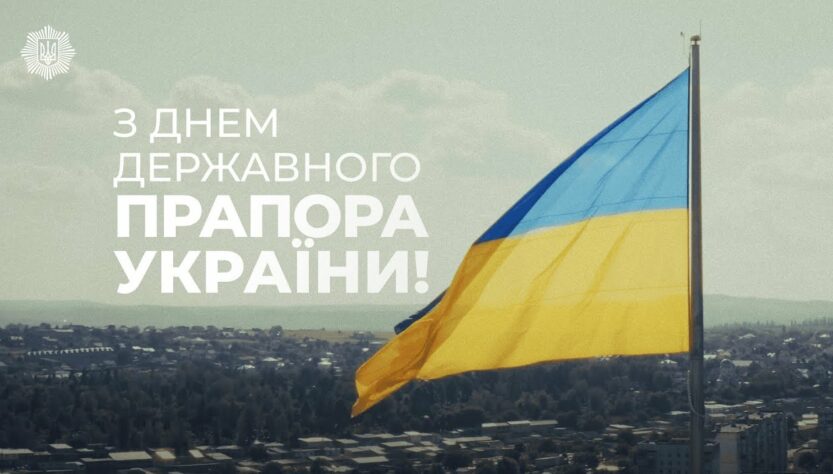 Синьо-жовтий стяг – символ нашої єдності та свободи 🇺🇦