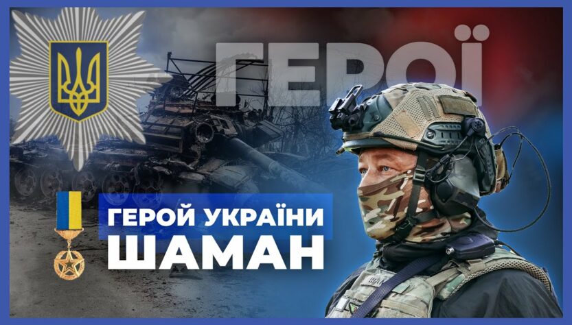 🦾 Повернувся, щоб битись та перемагати | Герой України "ШАМАН" | #герої