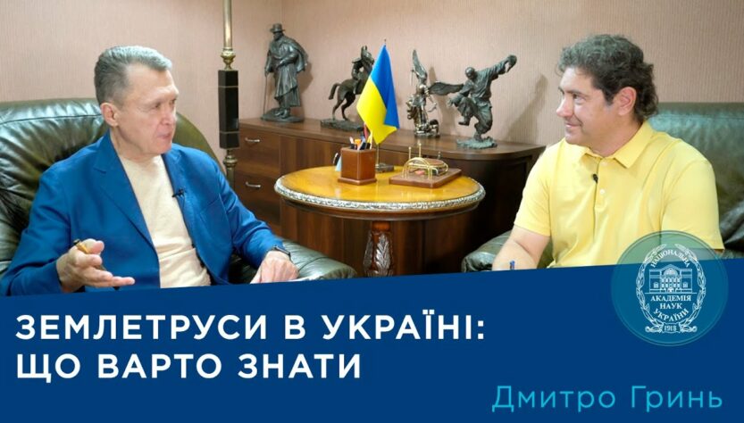 Сейсмолог Дмитро Гринь: Чи загрожують Україні сильні землетруси? | Про науку.Компетентно