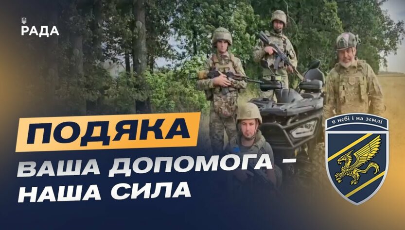 Подяка бійців зведеної стрілецької бригади Повітряних сил ЗСУ глядачам телемарафону за збір!