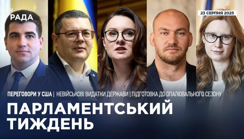 Парламентський тиждень 23.08.2025