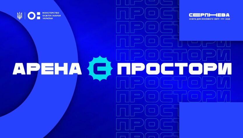 «Серпнева-2025» 🔵 ОСВІТНІЙ ПРОСТІР | АРЕНА С 🔵