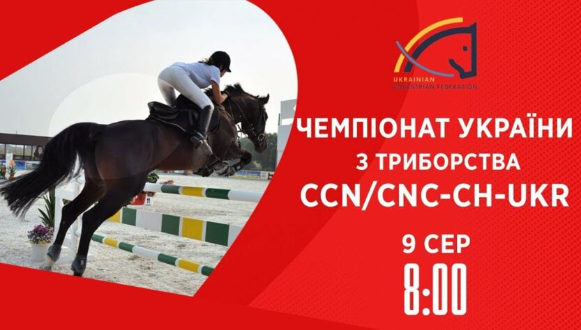Кінний спорт | Чемпіонат України з триборства | Жашків | 09.08.2025