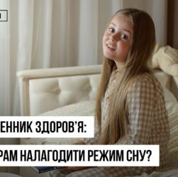 Як налагодити режим сну перед школою: поради батькам і дітям — відеощоденник здоров’я