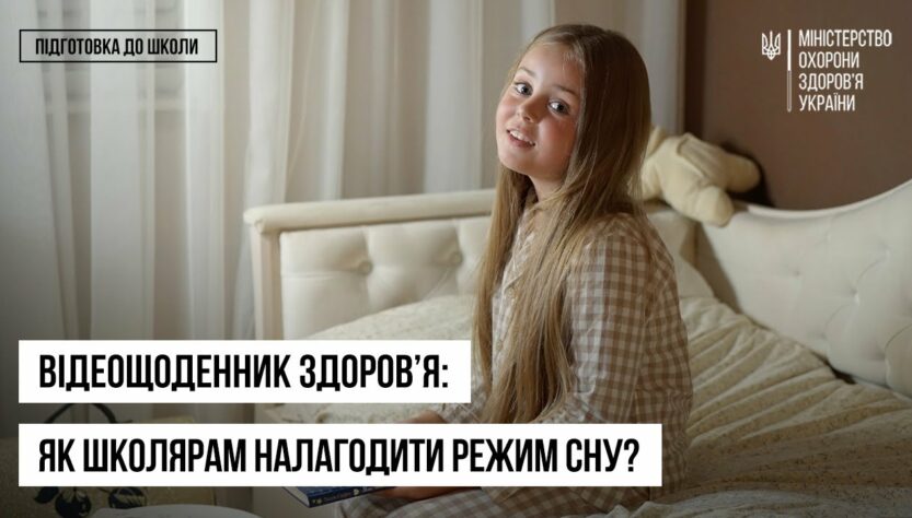 Як налагодити режим сну перед школою: поради батькам і дітям — відеощоденник здоров’я