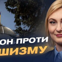 В Україні дали визначення рашизму: деталі закону про національну пам'ять | Євгенія Кравчук