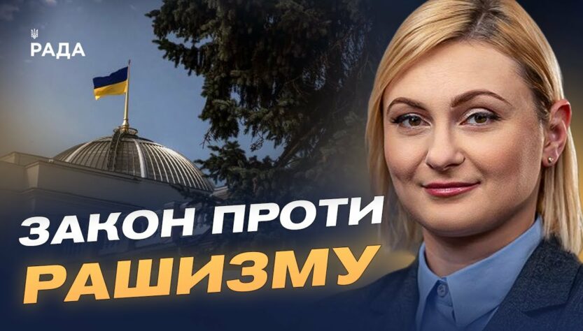 В Україні дали визначення рашизму: деталі закону про національну пам'ять | Євгенія Кравчук