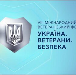 VІІІ Міжнародний ветеранський форум «Україна. Ветерани. Безпека»