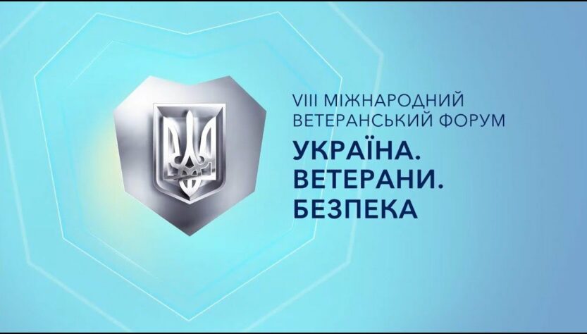 VІІІ Міжнародний ветеранський форум «Україна. Ветерани. Безпека»