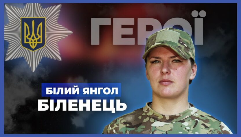 Моя служба – щоденний виклик і великий ризик | "Білий янгол" Біленець
