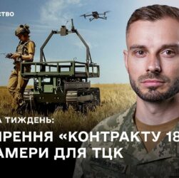 КОНТРАКТ 18-24, DELTA, БОДІКАМЕРИ ДЛЯ ТЦК: ГОЛОВНІ ПОДІЇ ТИЖНЯ