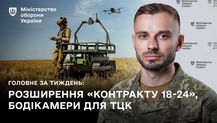 КОНТРАКТ 18-24, DELTA, БОДІКАМЕРИ ДЛЯ ТЦК: ГОЛОВНІ ПОДІЇ ТИЖНЯ
