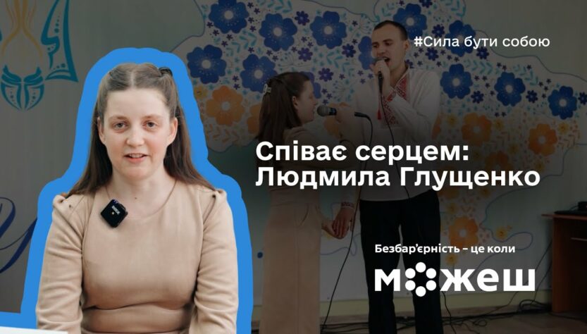 Співає серцем: історія Людмили Глущенко