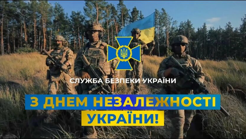СБУ: З Днем незалежності України!