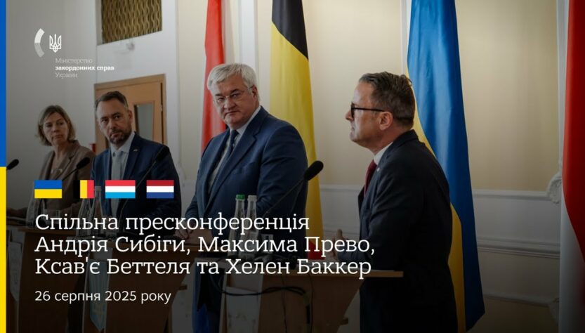 🇺🇦🇧🇪🇱🇺🇳🇱 Спільна пресконференція Андрія Сибіги, Максима Прево, Ксав'є Бетеля та Хеллен Баккер