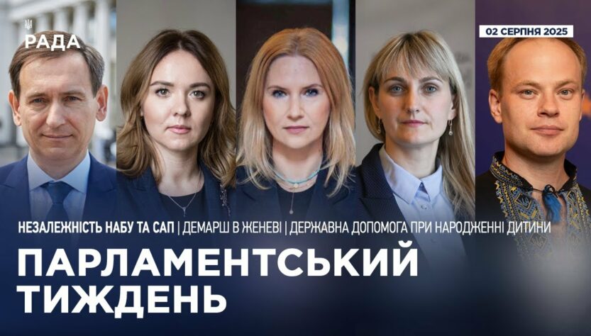 Парламентський тиждень 02.08.2025