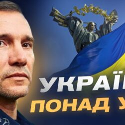Андрій Шевченко про День прапора, найпам'ятніший матч проти росії та майбутнє українського футболу.