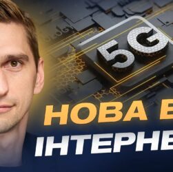 Україна запускає 5G: коли технологія стане доступною для всіх | Станіслав Прибитько