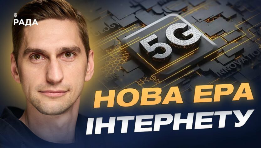 Україна запускає 5G: коли технологія стане доступною для всіх | Станіслав Прибитько