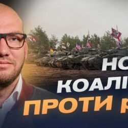 Гарантії безпеки для України: 10 країн готові направити свої війська? | Олексій Леонов