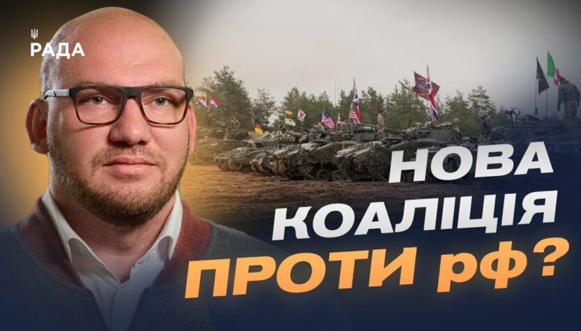 Гарантії безпеки для України: 10 країн готові направити свої війська? | Олексій Леонов