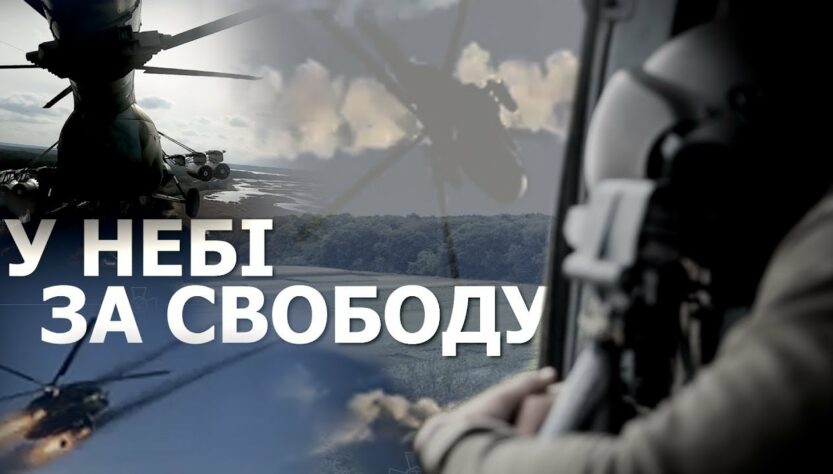 У небі - за свободу! Авіація Національної гвардії України