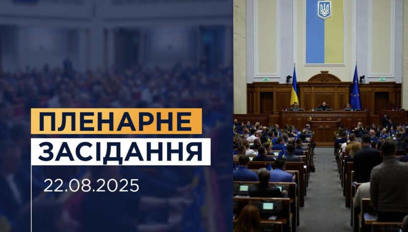 Пленарне засідання Верховної Ради України 22.08.2025