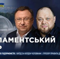 Парламентський день 26.08.2025