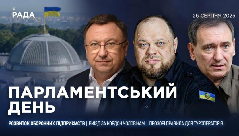 Парламентський день 26.08.2025