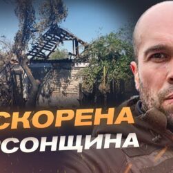 Росіяни атакували Херсонщину: 39 населених пунктів під вогнем | Олександр Толоконніков