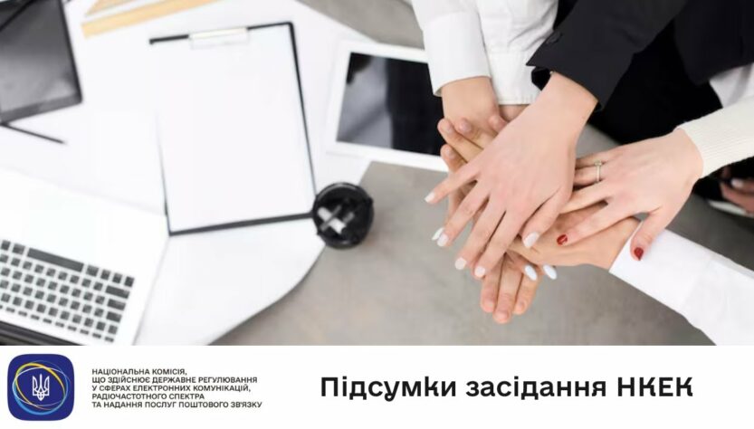 Засідання НКЕК від 06 серпня 2025 року
