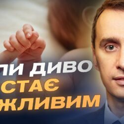 Лікування безпліддя в Україні: як працює державна програма | Віктор Ляшко