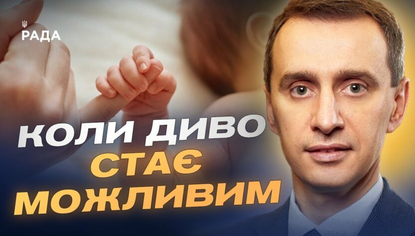 Лікування безпліддя в Україні: як працює державна програма | Віктор Ляшко