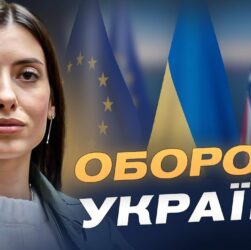 Україна, США та Європа: як спільні зусилля наближають перемогу | Марія Мезенцева-Федоренко